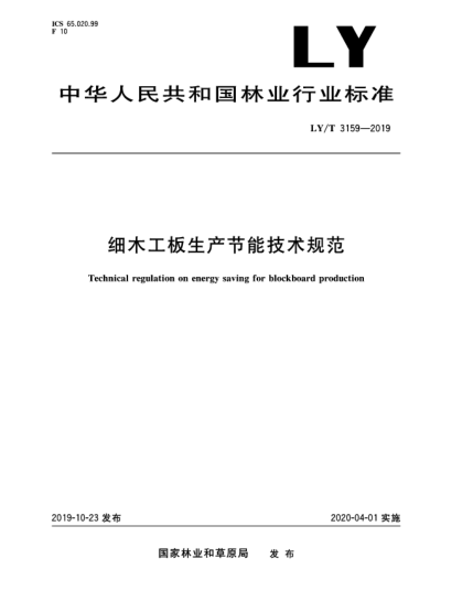 LY/T 3159-2019細木工板生產(chǎn)節(jié)能技術(shù)規(guī)范