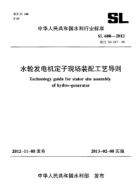 SL 600-2012水輪發(fā)電機(jī)定子現(xiàn)場(chǎng)裝配工藝導(dǎo)則