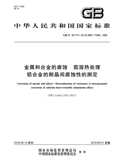GB/T 36174-2018金屬和合金的腐蝕  固溶熱處理鋁合金的耐晶間腐蝕性的測(cè)定