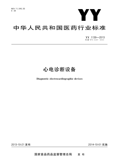 YY 1139-2013心電診斷設(shè)備