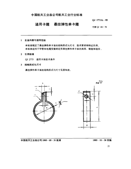 QJ 177.9A-1995通用卡箍 懸掛彈性單卡箍