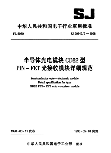 SJ 20642.2-1998半導(dǎo)體光電模塊GD82型PIN-FET光接收模塊詳細(xì)規(guī)范