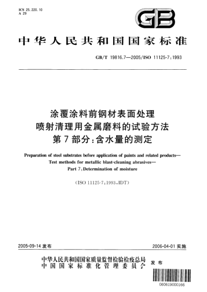 GB/T 19816.7-2005涂覆涂料前鋼材表面處理  噴射清理用金屬磨料的試驗(yàn)方法 第7部分;含水量的測(cè)定Preparation of steel substrates before application of paints and related products—Test methods for metallic blast-cleaning abrasives—Part7:Determination of moisture