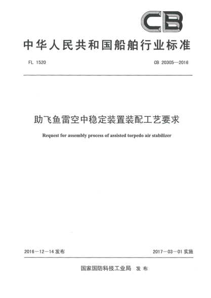 CB 20305-2016助飛魚雷空中穩(wěn)定裝置裝配工藝要求