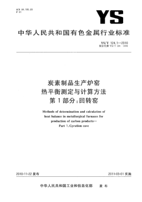 YS/T 124.1-2010炭素制品生產(chǎn)爐窯熱平衡測定與計(jì)算方法.第1部分:回轉(zhuǎn)窯Methods of determination and calculation of heat balance in metallurgical furnaces for production of carbon products—Part 1:Gyration cave