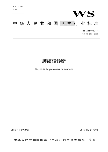 WS 288-2017肺結(jié)核診斷