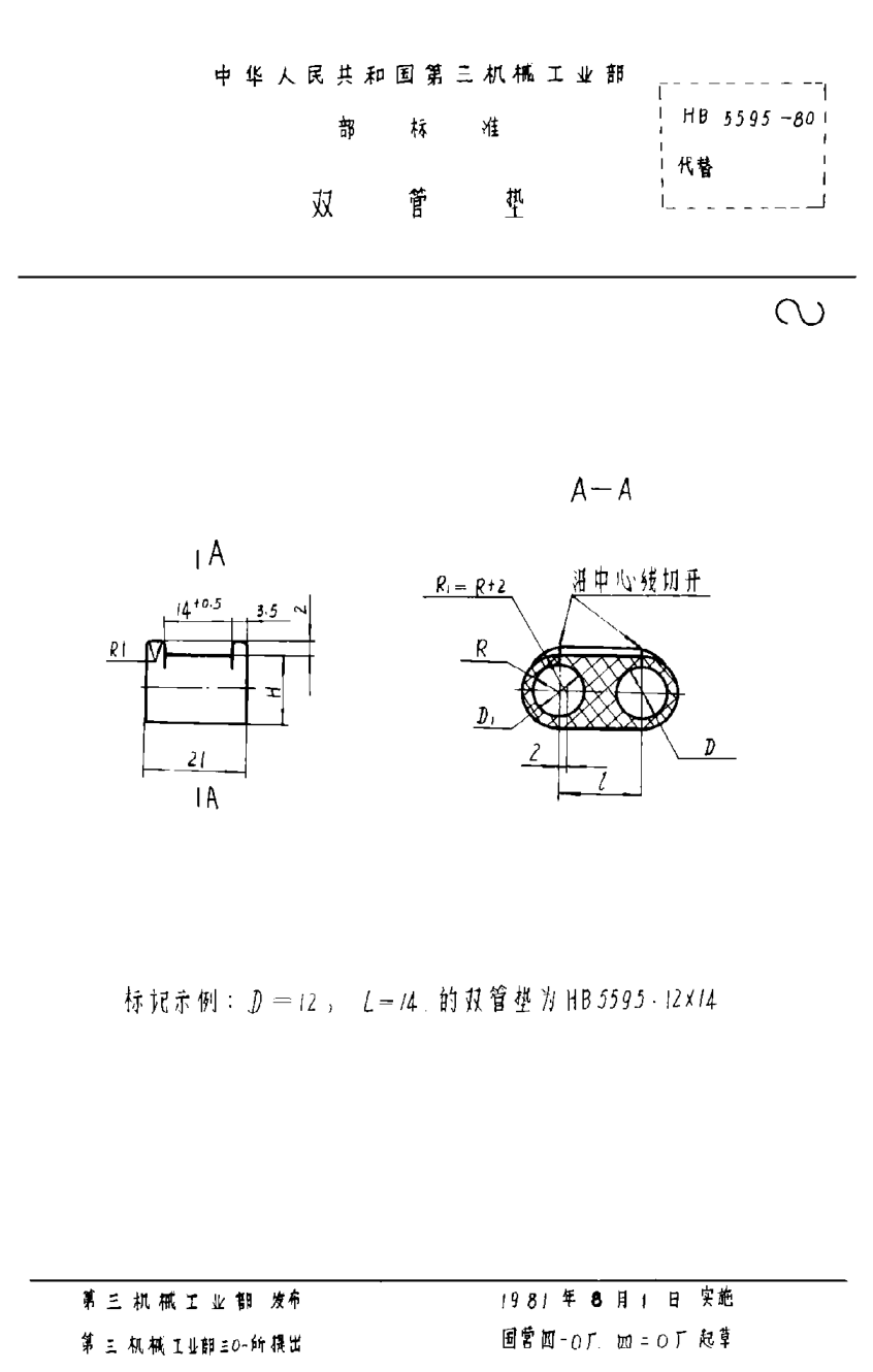 HB 5595-1980雙管墊