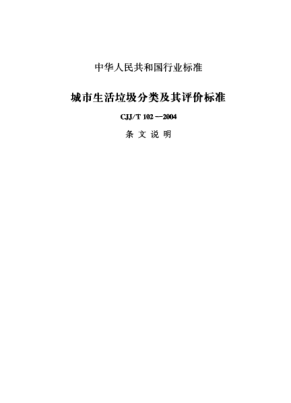 CJJ/T 102-2004（條文說明）城市生活垃圾分類及其評價標(biāo)準(zhǔn)