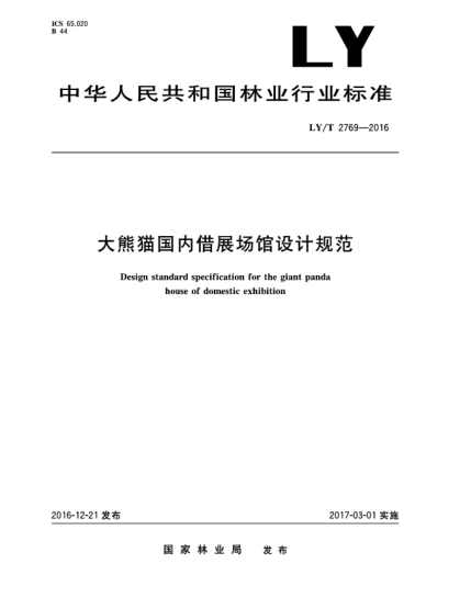 LY/T 2769-2016大熊貓國內(nèi)借展場館設(shè)計規(guī)范