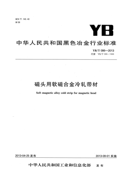YB/T 086-2013磁頭用軟磁合金冷軋帶材