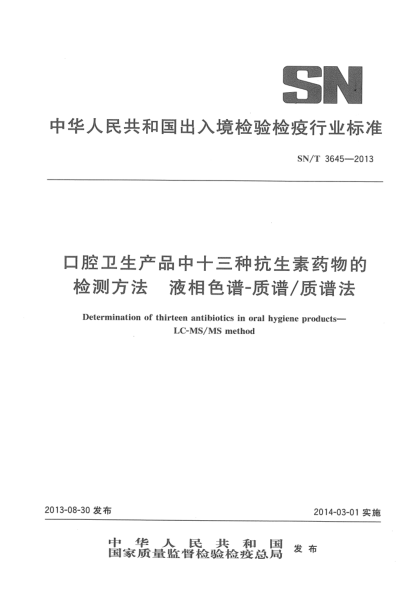 SN/T 3645-2013口腔衛(wèi)生產(chǎn)品中十三種抗生素藥物的檢測方法 液相色譜-質(zhì)譜/質(zhì)譜法