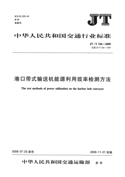 JT/T 326-2009港口帶式輸送機(jī)能源利用效率檢測(cè)方法