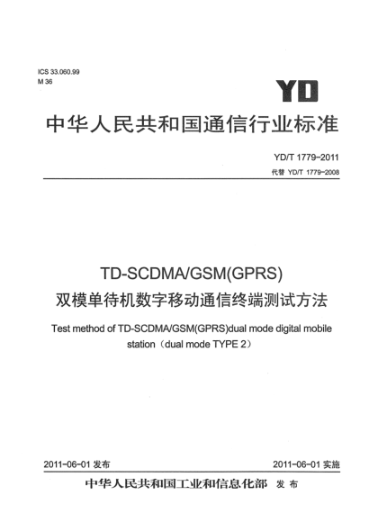 YD/T 1779-2011TD-SCDMA/GSM(GPRS)雙模單待機(jī)數(shù)字移動(dòng)通信終端測(cè)試方法