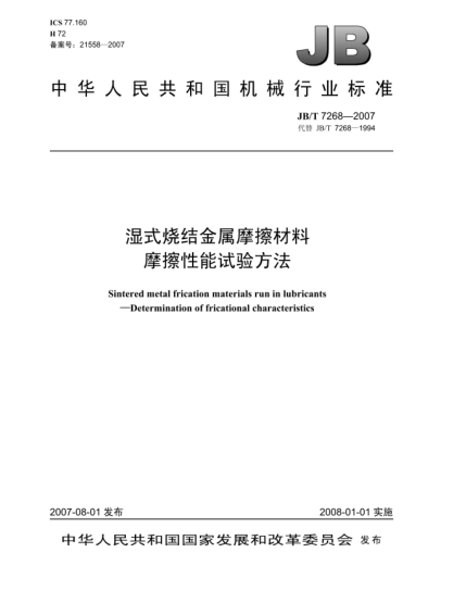 JB/T 7268-2007濕式燒結(jié)金屬摩擦材料.摩擦性能試驗方法