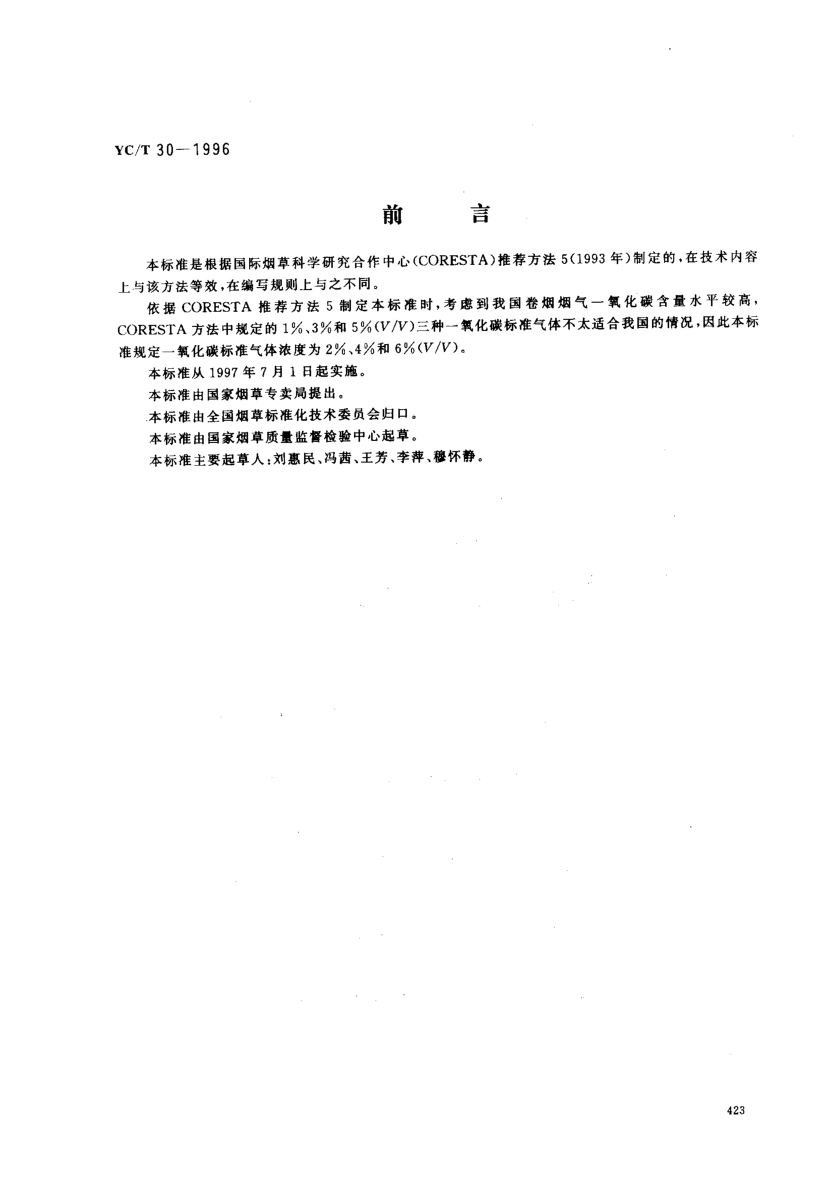 YC/T 30-1996卷煙煙氣相中CO的測(cè)定非散射紅外法Cigarettes -- Determination of carbon monoxide in the gas phase of smoke -- NDIR method