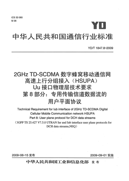 YD/T 1847.8-20092GHz TD-SCDMA數(shù)字蜂窩移動通信網(wǎng).高速上行分組接入(HSUPA)Uu接口物理層技術(shù)要求.第8部分:專用傳輸信道數(shù)據(jù)流的用戶平面協(xié)議Technical Requirement for Iub interface of 2GHz TD-SCDMA Digital Cellular Mobile Communication network HSUPA Part 8: User plane protocol for DCH data streams