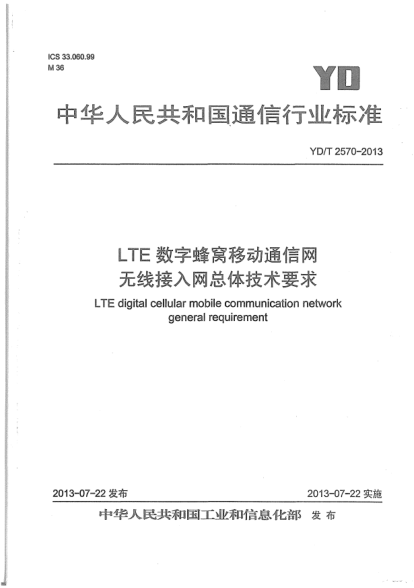 YD/T 2570-2013LTE數(shù)字蜂窩移動通信網(wǎng)無線接入網(wǎng)總體技術(shù)要求