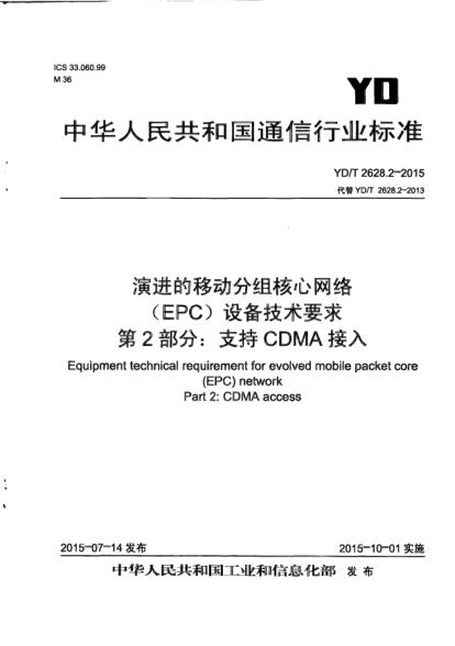 YD/T 2628.2-2015演進的移動分組核心網絡(EPC)設備技術要求.第2部分:支持CDMA接入