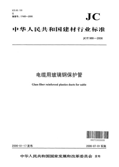 JC/T 988-2006電纜用玻璃鋼保護(hù)管Glass fiber reinforced plastics ducts for cable