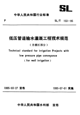 SL/T 153-1995低壓管道輸水灌溉工程技術(shù)規(guī)范(井灌區(qū)部分)