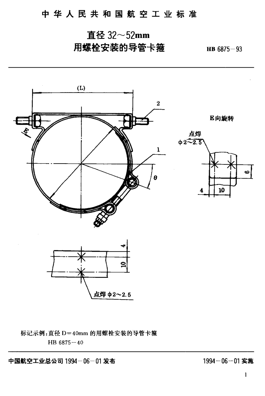 HB 6875-1993直徑３２~５２ｍｍ用螺栓安裝的導(dǎo)管卡箍