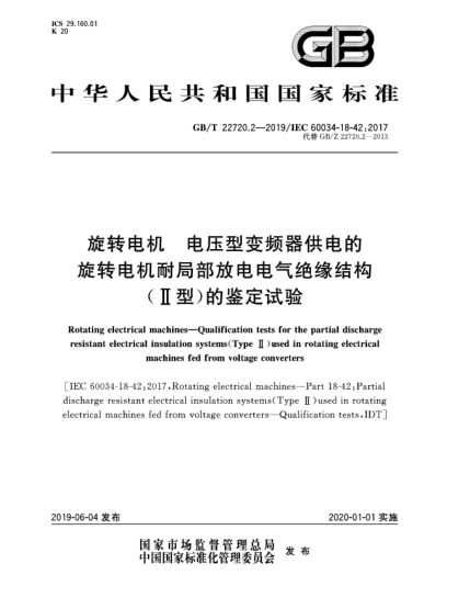 GB/T 22720.2-2019旋轉(zhuǎn)電機(jī)  電壓型變頻器供電的旋轉(zhuǎn)電機(jī)耐局部放電電氣絕緣結(jié)構(gòu)(Ⅱ型)的鑒定試驗(yàn)