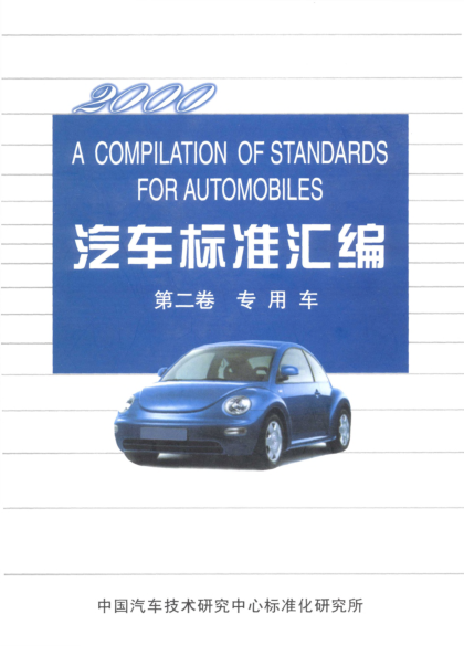 QC/T 451-1999售貨汽車 通用技術條件