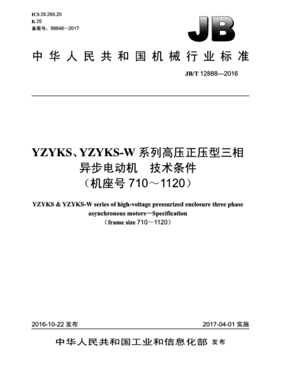 JB/T 12888-2016YZYKS、YZYKS-W系列高壓正壓型三相異步電動機  技術條件(機座號710~1120)