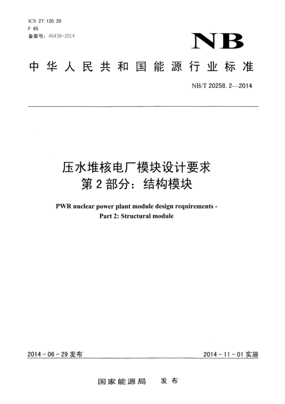 NB/T 20258.2-2014壓水堆核電廠模塊設(shè)計要求 第2部分:結(jié)構(gòu)模塊