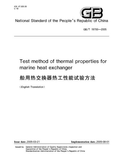 GB/T 19700-2005船用熱交換器熱工性能試驗方法Test method of thermal property for marine heat exchanger