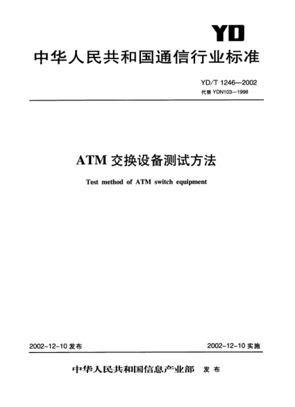 YD/T 1246-2002ATM交換設(shè)備測試方法Test method of ATM switch equipment