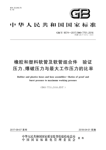 GB/T 9574-2017橡膠和塑料軟管及軟管組合件  驗(yàn)證壓力、爆破壓力與最大工作壓力的比率Rubber and plastics hoses and hose assemblies—Ratios of proof and burst pressure to maximum working pressure