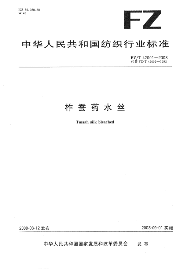 FZ/T 42001-2008柞蠶藥水絲