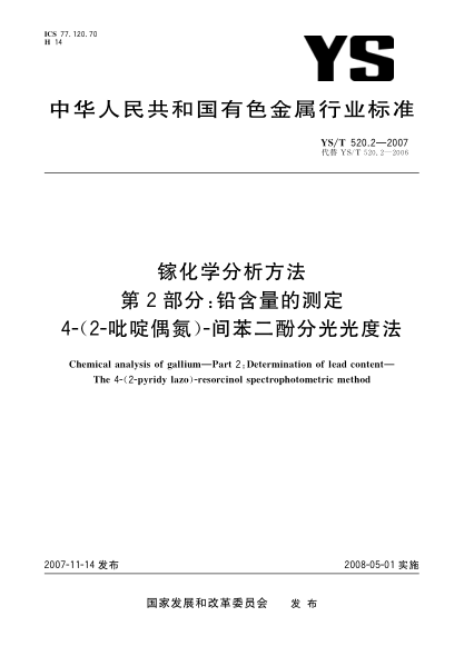 YS/T 520.2-2007鎵化學(xué)分析方法.第2部分:鉛含量的測定.4-(2-吡啶偶氮)-間苯二酚分光光度法