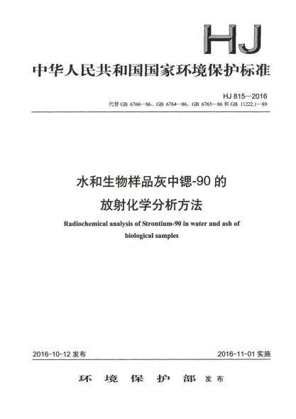 HJ 815-2016水和生物樣品灰中鍶-90的放射化學(xué)分析方法