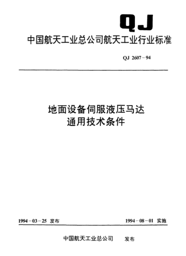 QJ 2607-1994地面設(shè)備伺服液壓馬達(dá)通用技術(shù)條件