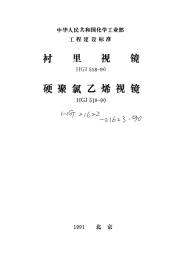 HG/T 21622-1990襯里視鏡