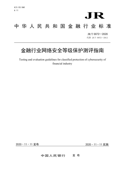 JR/T 0072-2020金融行業(yè)網(wǎng)絡(luò)安全等級(jí)保護(hù)測(cè)評(píng)指南