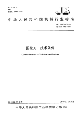 JB/T 7962-2010圓拉刀 技術(shù)條件Circular broaches-Technical specifications