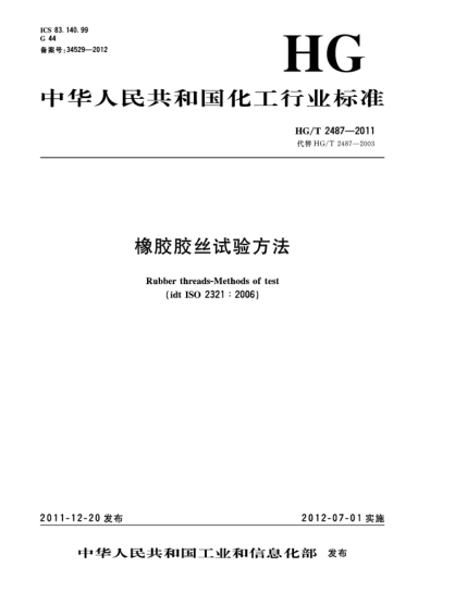 HG/T 2487-2011橡膠膠絲試驗方法Rubber threads-Methods of test