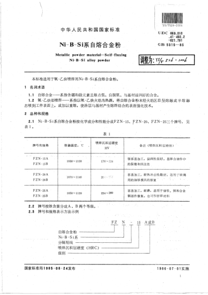 YS/T 526-2006Ni-B-Si系自熔合金粉Metallic powder material --Self-fluxing Ni-B-Si alloy powder