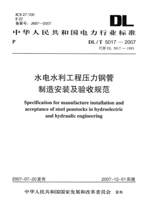 DL/T 5017-2007水電水利工程壓力鋼管制造安裝及驗(yàn)收規(guī)范