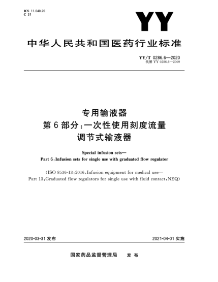 YY/T 0286.6-2020專用輸液器  第6部分:一次性使用刻度流量調(diào)節(jié)式輸液器