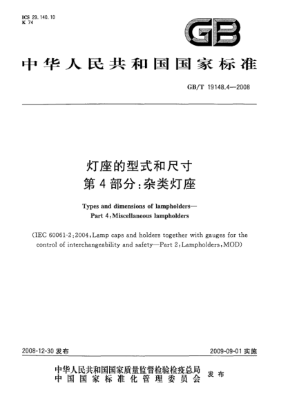 GB/T 19148.4-2008燈座的型式和尺寸.第4部分:雜類燈座