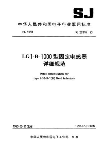 SJ 20346-1993LG1-B-1000型固定電感器詳細(xì)規(guī)范Detail specification for Type LG1-B-1000 fixed inductors