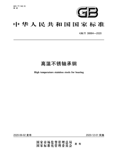 GB/T 38884-2020高溫不銹軸承鋼