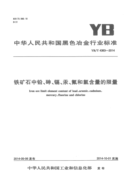 YB/T 4383-2014鐵礦石中鉛、砷、鎘、汞、氟和氯含量的限量