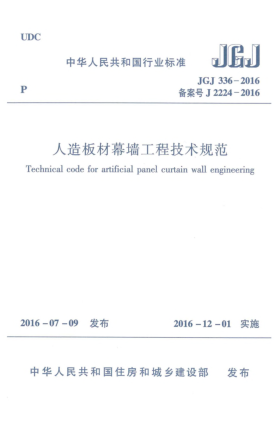 JGJ 336-2016人造板材幕墻工程技術(shù)規(guī)范