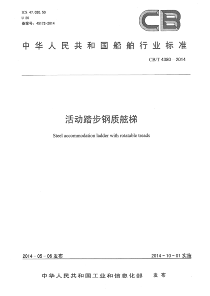 CB/T 4380-2014活動踏步鋼質(zhì)舷梯