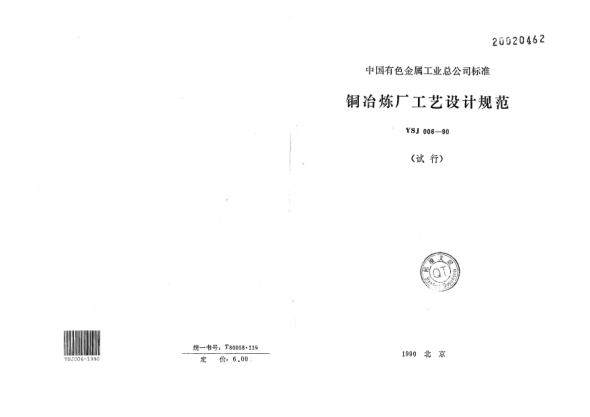 YSJ 006-1990銅冶煉廠工藝設(shè)計(jì)規(guī)范